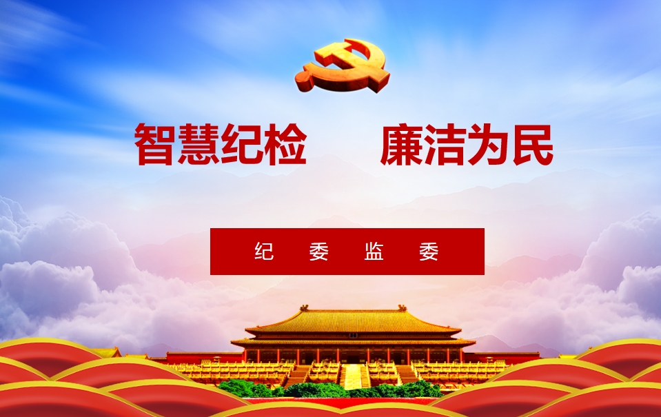 “智慧纪检”平台简介